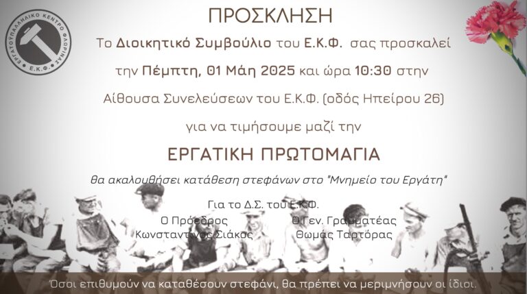 1η ΜΑΗ 2025 – ΕΡΓΑΤΙΚΗ ΠΡΩΤΟΜΑΓΙΑ Τίποτα δεν χαρίζεται – Όλα κατακτώνται με αγώνες!