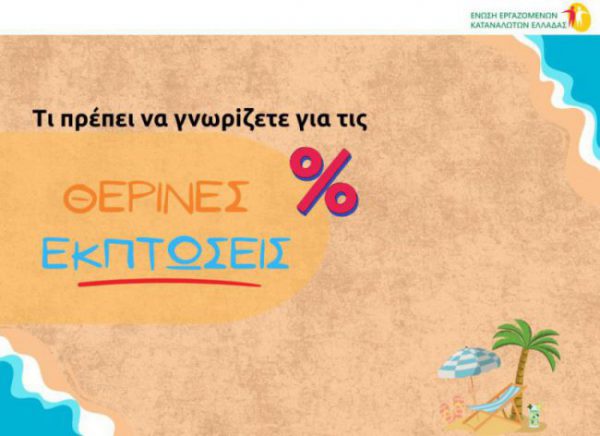 Τι πρέπει να γνωρίζετε για τις θερινές εκπτώσεις