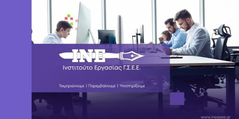 Χρήστος Γούλας – ΙΝΕ ΓΣΕΕ: Η ποιότητα της εργασίας είναι το κλειδί για το μέλλον της απασχόλησης και τη βιώσιμη ανάπτυξη