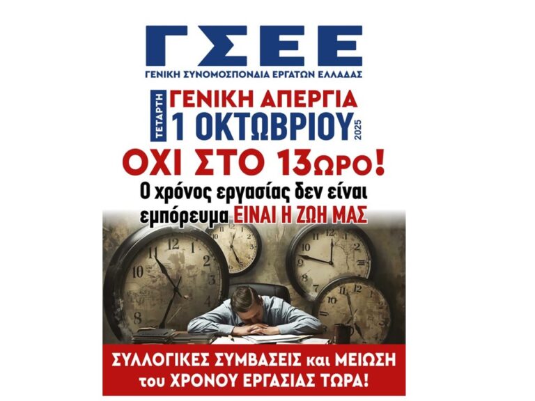 Απεργιακή Κραυγή από τη Φλώρινα: ΟΧΙ ΣΤΗΝ ΕΡΓΑΣΙΑΚΗ ΣΚΛΑΒΙΑ