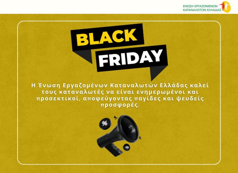 Black Friday – Προσοχή στις πλασματικές αγορές