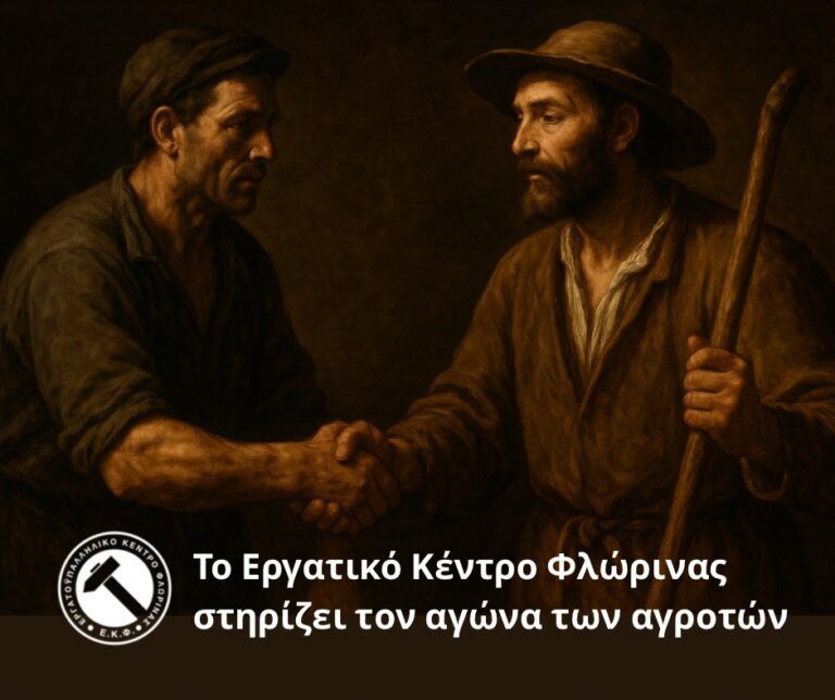Το Εργατικό Κέντρο Φλώρινας στηρίζει τον αγώνα των αγροτών