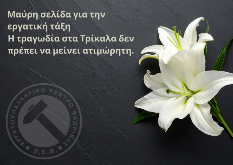 Μαύρη σελίδα για την εργατική τάξη – Η τραγωδία στα Τρίκαλα δεν πρέπει να μείνει ατιμώρητη.
