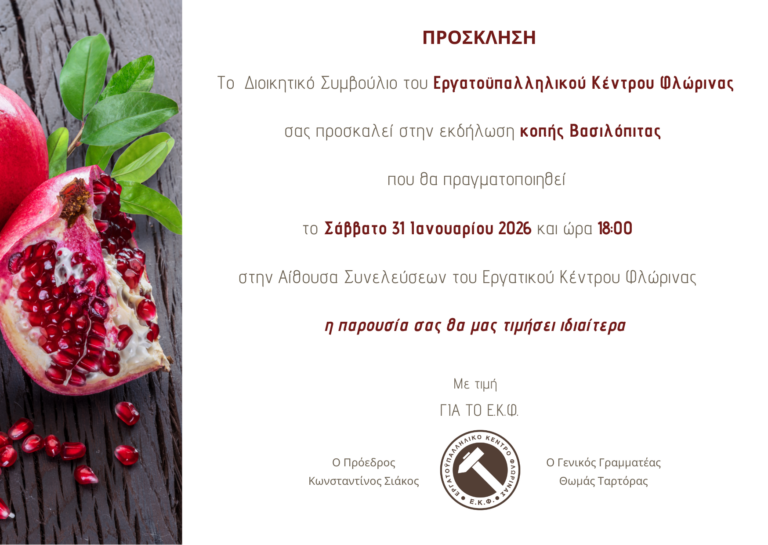 ΠΡΟΣΚΛΗΣΗ ΒΑΣΙΛΟΠΙΤΑΣ