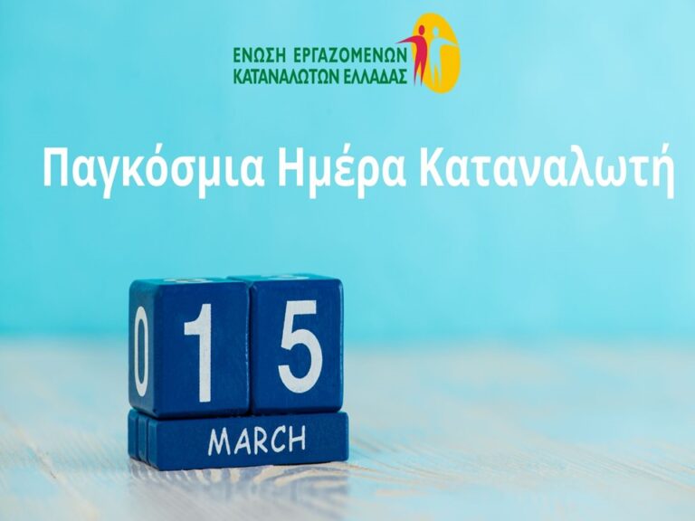 15 Μάρτη, Παγκόσμια Ημέρα Καταναλωτή: Ο Καταναλωτής σε Πίεση