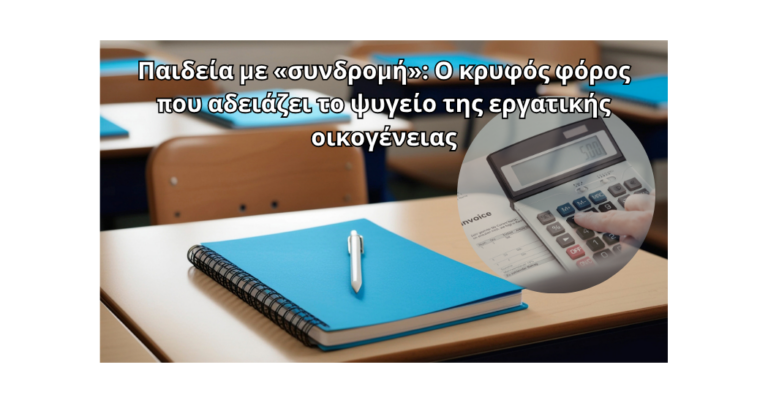 Παιδεία με «συνδρομή»: Ο κρυφός φόρος που αδειάζει το ψυγείο της εργατικής οικογένειας