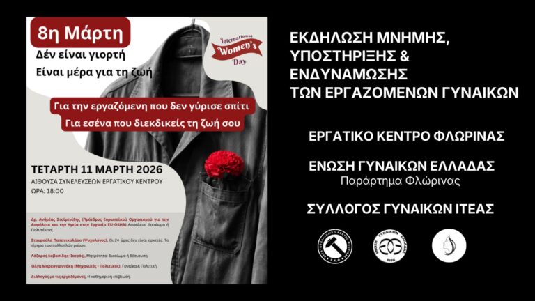 Εκδήλωση τιμής και διαλόγου για την Παγκόσμια Ημέρα της Γυναίκας