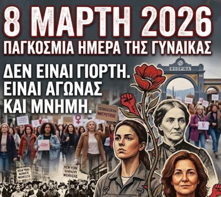 8 Μάρτη 2026: Ημέρα Μνήμης, Αγώνα και Διεκδίκησης