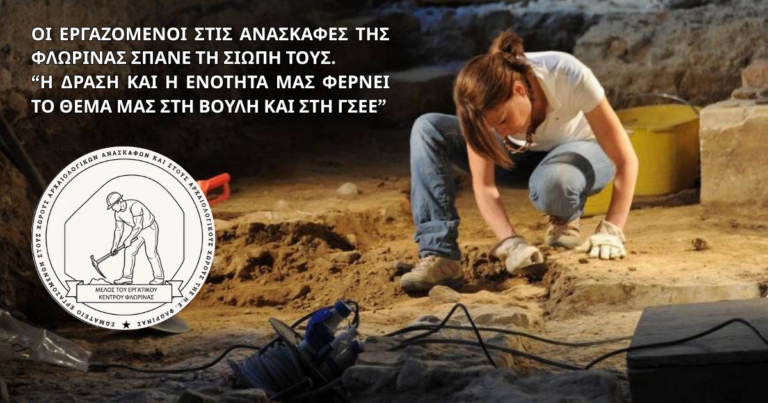 ΟΙ ΕΡΓΑΖΟΜΕΝΟΙ ΣΤΙΣ ΑΝΑΣΚΑΦΕΣ ΤΗΣ ΦΛΩΡΙΝΑΣ ΣΠΑΝΕ ΤΗ ΣΙΩΠΗ ΤΟΥΣ – Η ΔΡΑΣΗ ΚΑΙ Η ΕΝΟΤΗΤΑ ΜΑΣ ΦΕΡΝΕΙ ΤΟ ΘΕΜΑ ΜΑΣ ΣΤΗ ΒΟΥΛΗ ΚΑΙ ΣΤΗ ΓΣΕΕ