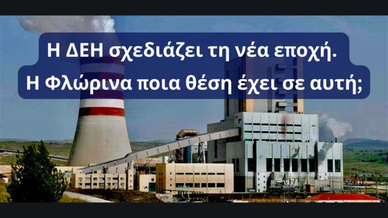 Η νέα ενεργειακή εποχή της Δυτικής Μακεδονίας και η θέση της Φλώρινας