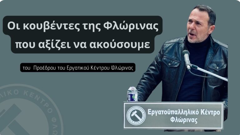Οι κουβέντες της Φλώρινας που αξίζει να ακούσουμε
