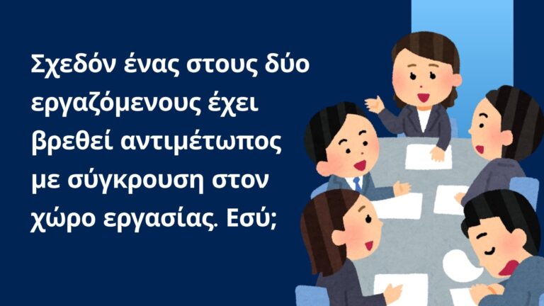 Σχεδόν ένας στους δύο εργαζόμενους έχει βρεθεί αντιμέτωπος με σύγκρουση στον χώρο εργασίας. Εσύ;