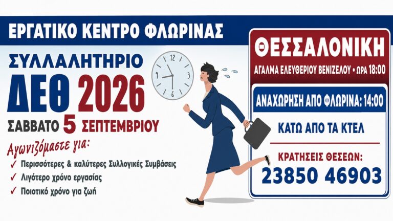 ΑΝΑΚΟΙΝΩΣΗ – ΚΑΛΕΣΜΑ ΣΥΜΜΕΤΟΧΗΣ Το Σάββατο 5 Σεπτεμβρίου πηγαίνουμε στη Θεσσαλονίκη