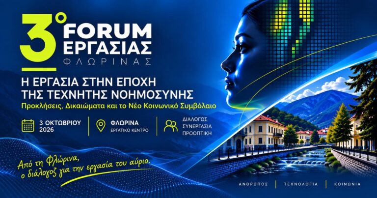 3ο Forum Εργασίας Φλώρινας: Η εργασία στην εποχή της Τεχνητής Νοημοσύνης