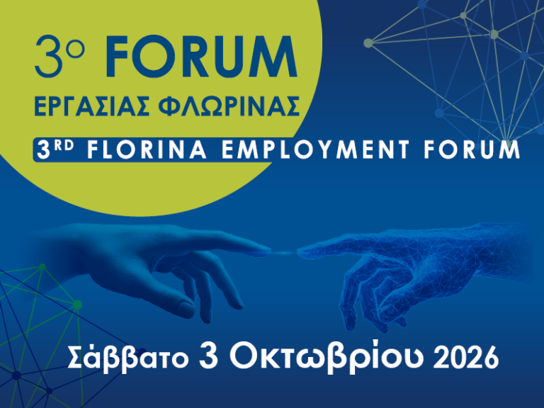3ο Forum Εργασίας Φλώρινας: Η Φλώρινα στον διάλογο για το μέλλον της εργασίας