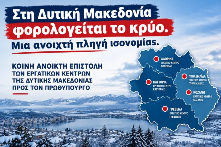 ΑΝΟΙΧΤΗ ΕΠΙΣΤΟΛΗ ΑΠΟ ΤΑ ΕΡΓΑΤΙΚΑ ΚΕΝΤΡΑ ΔΥΤΙΚΗΣ ΜΑΚΕΔΟΝΙΑΣ ΠΡΟΣ ΤΟΝ ΠΡΩΘΥΠΟΥΡΓΟ: ΣΤΗ ΔΥΤΙΚΗ ΜΑΚΕΔΟΝΙΑ ΦΟΡΟΛΟΓΕΙΤΑΙ ΤΟ ΚΡΥΟ-ΜΙΑ ΑΝΟΙΧΤΗ ΠΛΗΓΗ ΙΣΟΝΟΜΙΑΣ