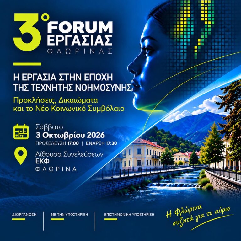 Αύριο το 3ο Forum Εργασίας Φλώρινας – Η Φλώρινα στον διάλογο για το μέλλον της εργασίας